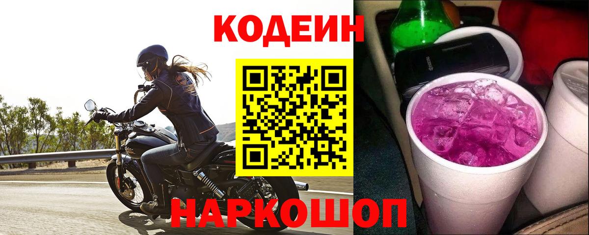 Codein напиток Lean (лин)  Вход с VPN  Codein Purple Drank  Гусь-Хрустальный 